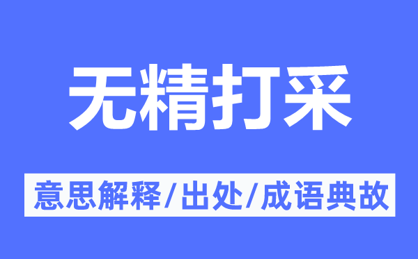 無精打采的意思解釋,無精打采的出處及成語典故