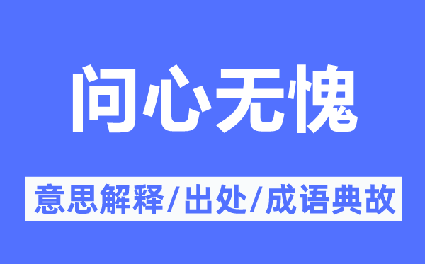 問心無愧的意思解釋,問心無愧的出處及成語典故