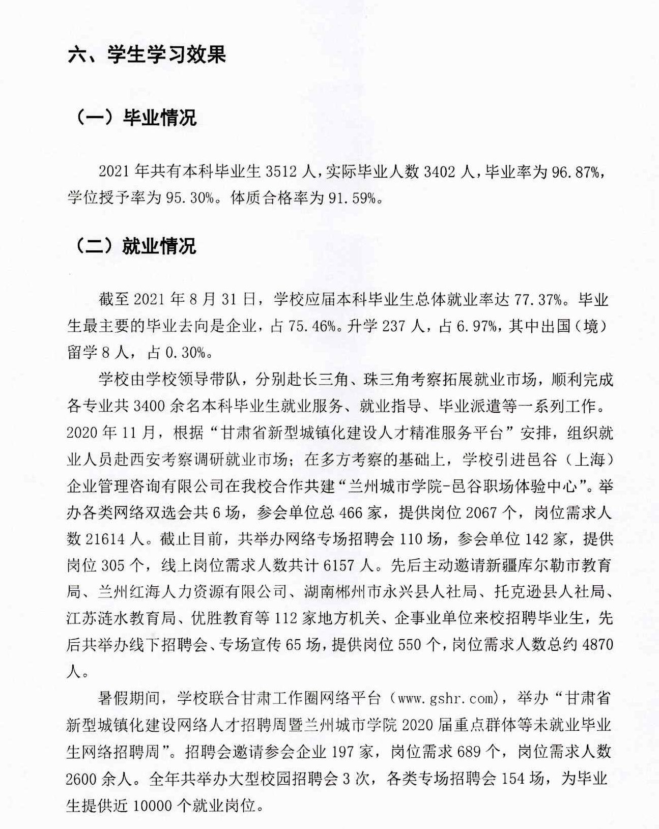 蘭州城市學(xué)院就業(yè)率及就業(yè)前景怎么樣,好就業(yè)嗎？