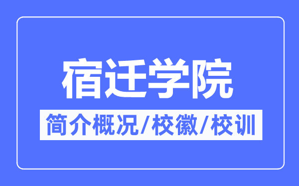 宿遷學院簡介概況,宿遷學院的校訓?；帐鞘裁?？
