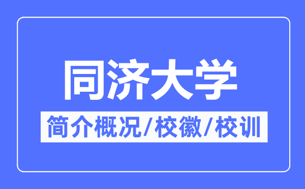 同濟大學(xué)簡介概況,同濟大學(xué)的校訓(xùn)校徽是什么？