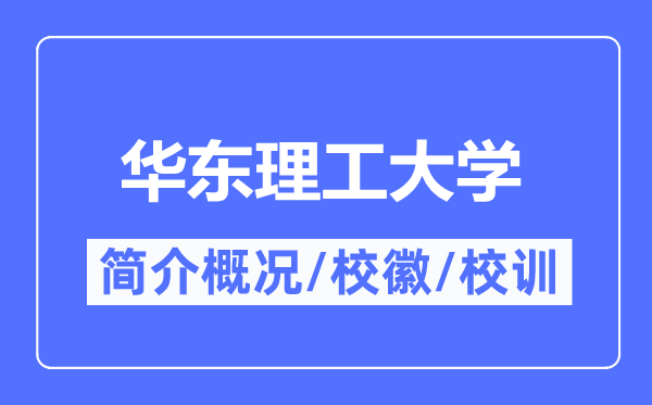 華東理工大學(xué)簡(jiǎn)介概況,華東理工大學(xué)的校訓(xùn)?；帐鞘裁?？