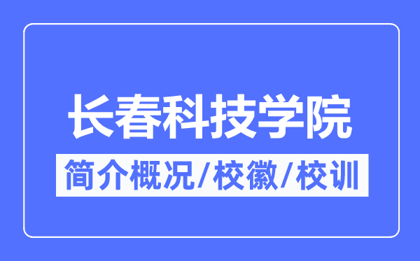 長(zhǎng)春科技學(xué)院簡(jiǎn)介概況,長(zhǎng)春科技學(xué)院的校訓(xùn)?；帐鞘裁?？