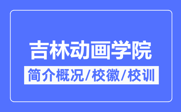 吉林動畫學院簡介概況,吉林動畫學院的校訓?；帐鞘裁?？