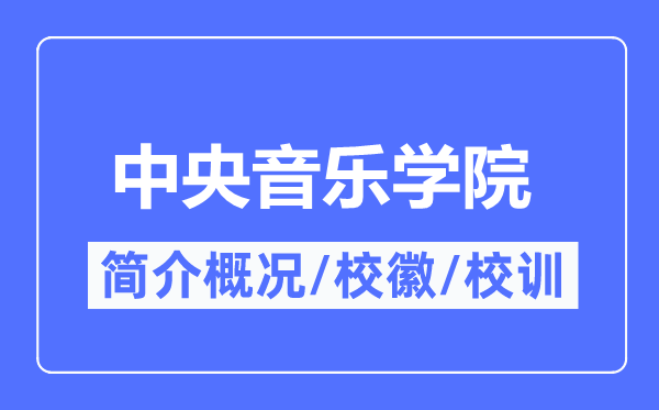 中央音樂(lè)學(xué)院簡(jiǎn)介概況,中央音樂(lè)學(xué)院的校訓(xùn)?；帐鞘裁?？