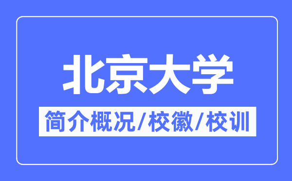 北京大學簡介概況,北京大學的校訓?；帐鞘裁?？