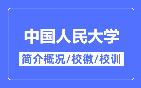 中國(guó)人民大學(xué)簡(jiǎn)介概況,中國(guó)人民大學(xué)的校訓(xùn)校徽是什么？