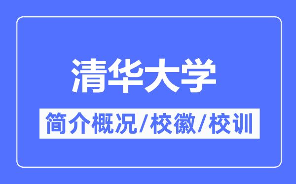 清華大學(xué)簡介概況,清華大學(xué)的校訓(xùn)校徽是什么？