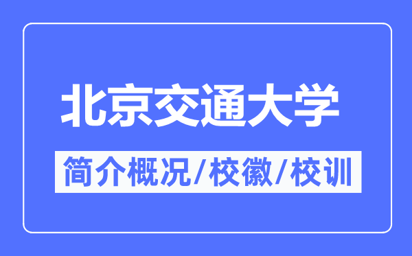 北京交通大學(xué)簡介概況,北京交通大學(xué)的校訓(xùn)?；帐鞘裁?？