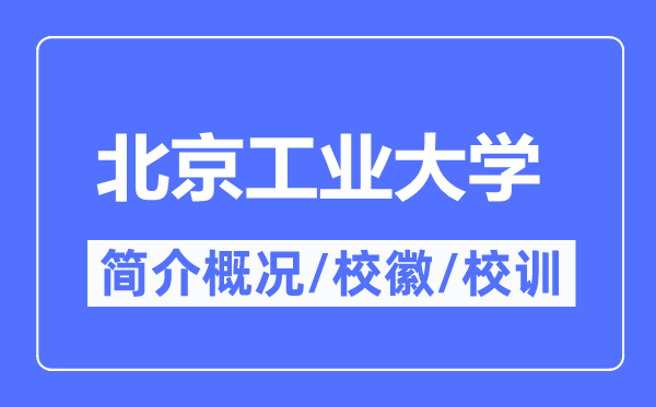 北京工業(yè)大學(xué)簡(jiǎn)介概況,北京工業(yè)大學(xué)的校訓(xùn)?；帐鞘裁?？