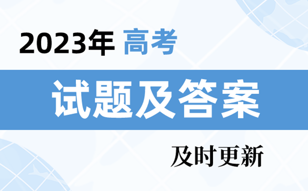 2023年天津卷高考地理試題及答案解析(及時(shí)更新)