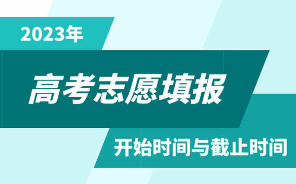2023年甘肅高考志愿填報時間和截止時間