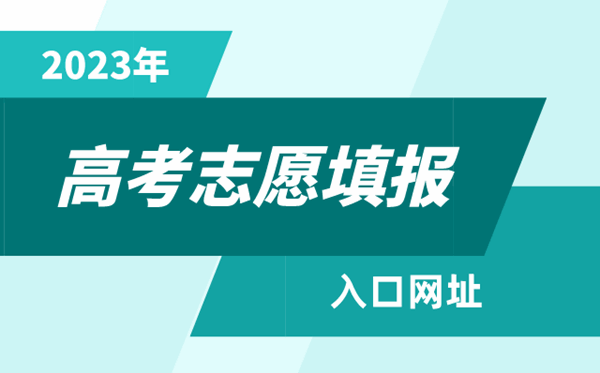 2023年高考志愿填報(bào)入口,各省市高考志愿填報(bào)系統(tǒng)網(wǎng)址