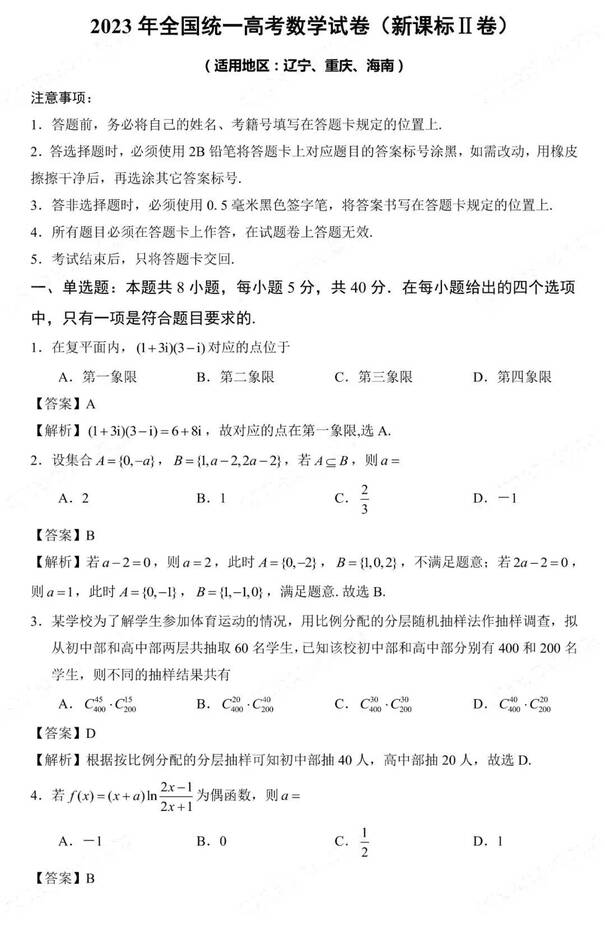 2023年新高考二卷數(shù)學試卷真題及答案解析（完整版）