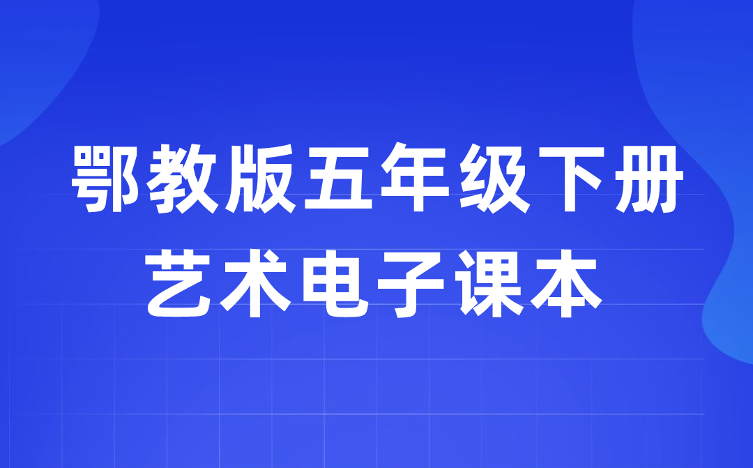 鄂教版五年級(jí)下冊(cè)藝術(shù)電子課本教材入口（附詳細(xì)步驟）