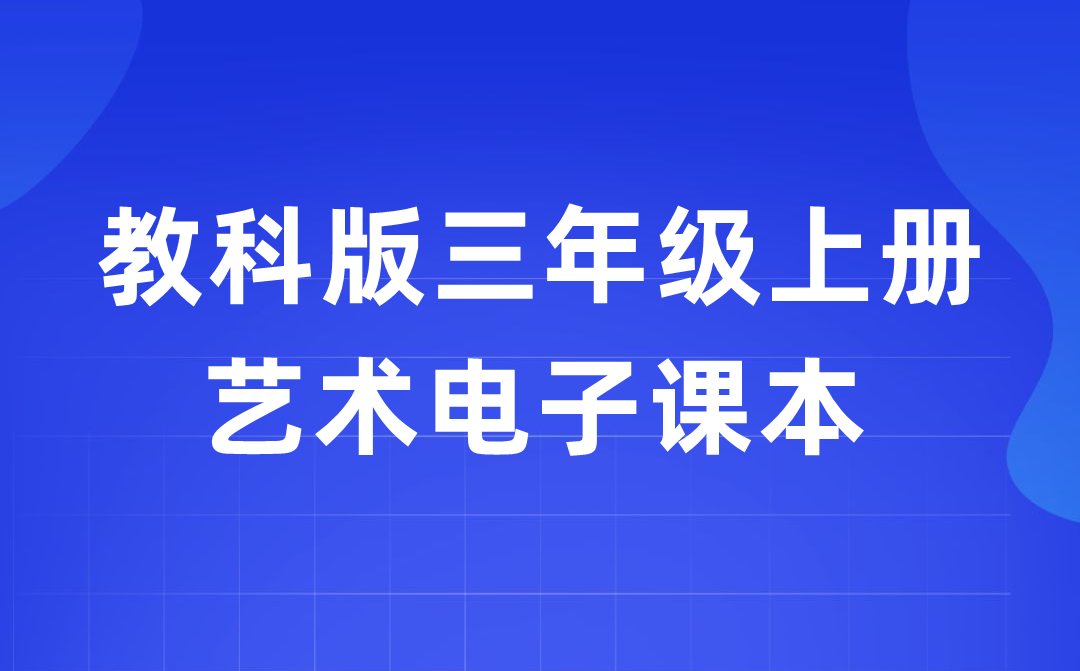 教科版三年級(jí)上冊(cè)藝術(shù)電子課本教材入口（附詳細(xì)步驟）