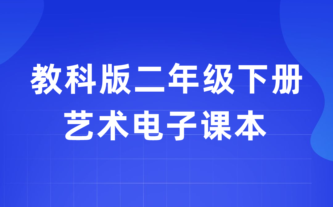 教科版二年級(jí)下冊(cè)藝術(shù)電子課本教材入口(附詳細(xì)步驟)