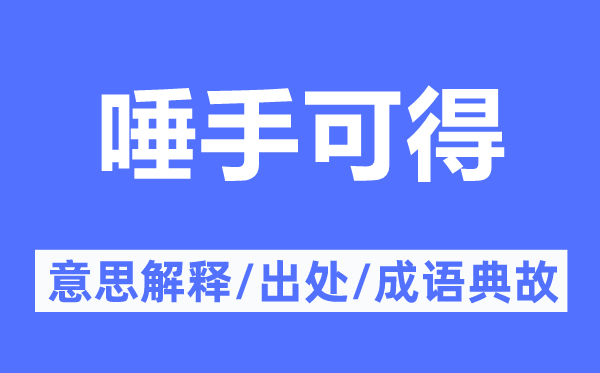 唾手可得的意思解釋,唾手可得的出處及成語(yǔ)典故