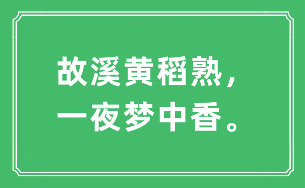 “故溪黃稻熟，一夜夢中香?！笔鞘裁匆馑?出處及原文翻譯