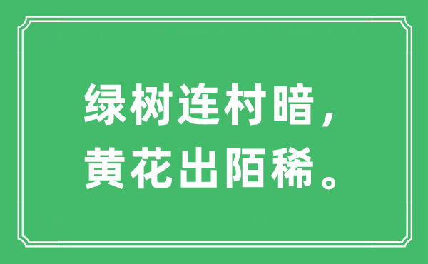 “綠樹連村暗，黃花出陌稀?！笔鞘裁匆馑?出處及原文翻譯