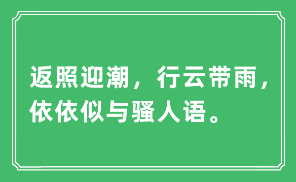 “返照迎潮，行云帶雨，依依似與騷人語”是什么意思,出處及原文翻譯