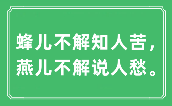 “蜂兒不解知人苦，燕兒不解說人愁?！笔鞘裁匆馑?出處及原文翻譯