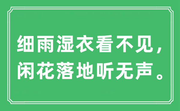 “細(xì)雨濕衣看不見，閑花落地聽無聲”是什么意思,出處及原文翻譯