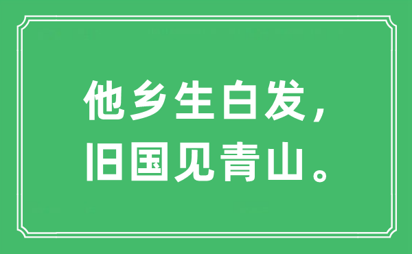 “他鄉(xiāng)生白發(fā)，舊國見青山。”是什么意思,出處及原文翻譯