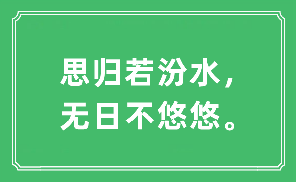 “思?xì)w若汾水，無(wú)日不悠悠”是什么意思,出處及原文翻譯