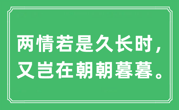 “兩情若是久長(zhǎng)時(shí)，又豈在朝朝暮暮”是什么意思,出處及原文翻譯