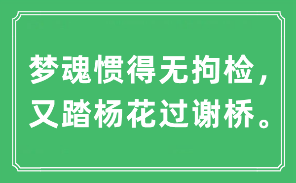 “夢魂慣得無拘檢，又踏楊花過謝橋?！笔鞘裁匆馑?出處及原文翻譯