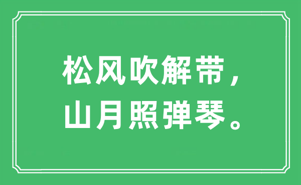 “松風吹解帶，山月照彈琴?！笔鞘裁匆馑?出處及原文翻譯