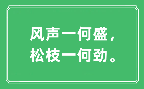 “風(fēng)聲一何盛，松枝一何勁”是什么意思,出處及原文翻譯