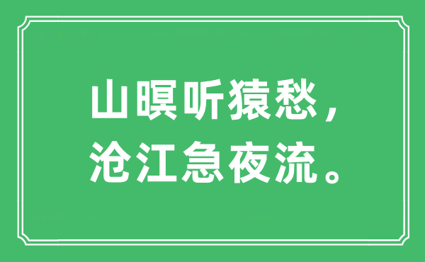 “山暝聽猿愁，滄江急夜流?！笔鞘裁匆馑?出處及原文翻譯
