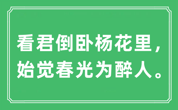 “看君倒臥楊花里，始覺春光為醉人?！笔鞘裁匆馑?出處及原文翻譯