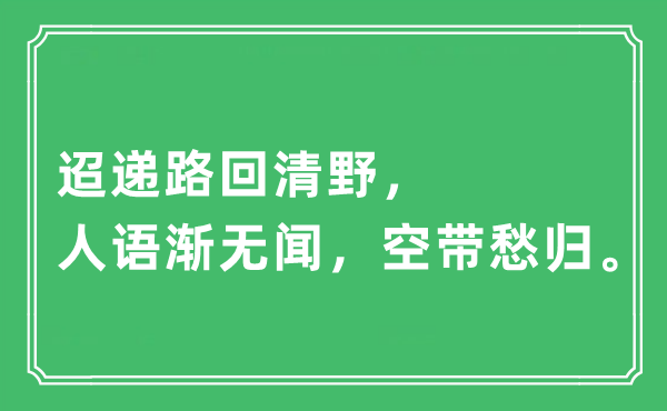 “迢遞路回清野，人語漸無聞，空帶愁歸”是什么意思,出處及原文翻譯