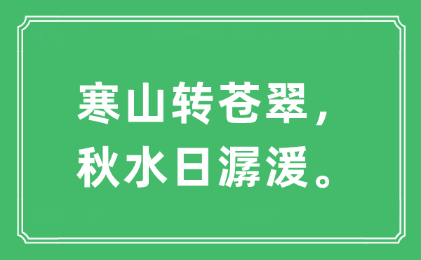 “寒山轉(zhuǎn)蒼翠，秋水日潺湲”是什么意思,出處及原文翻譯