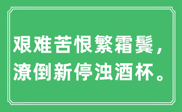 “艱難苦恨繁霜鬢，潦倒新停濁酒杯?！笔鞘裁匆馑?出處及原文翻譯