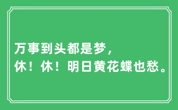 “萬事到頭都是夢，休！休！明日黃花蝶也愁?！笔鞘裁匆馑?出處及原文翻譯