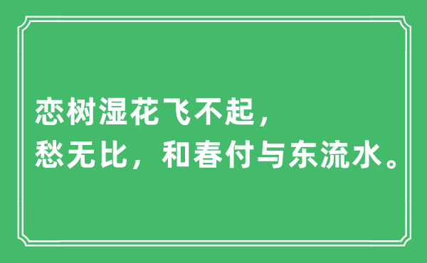 “戀樹濕花飛不起，愁無比，和春付與東流水”是什么意思,出處及原文翻譯