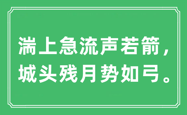 “湍上急流聲若箭，城頭殘月勢如弓?！笔鞘裁匆馑?出處及原文翻譯