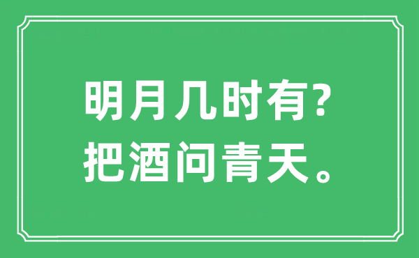 “明月幾時(shí)有?把酒問(wèn)青天?！笔鞘裁匆馑?出處及原文翻譯