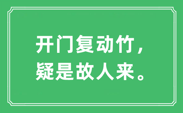 “開門復(fù)動(dòng)竹，疑是故人來。”是什么意思,出處及原文翻譯