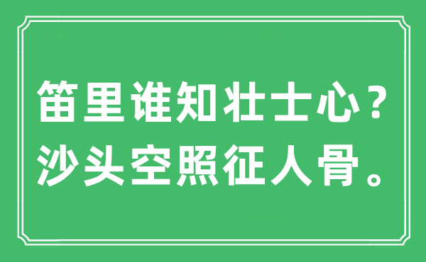 “笛里誰知壯士心？沙頭空照征人骨?！笔鞘裁匆馑?出處及原文翻譯