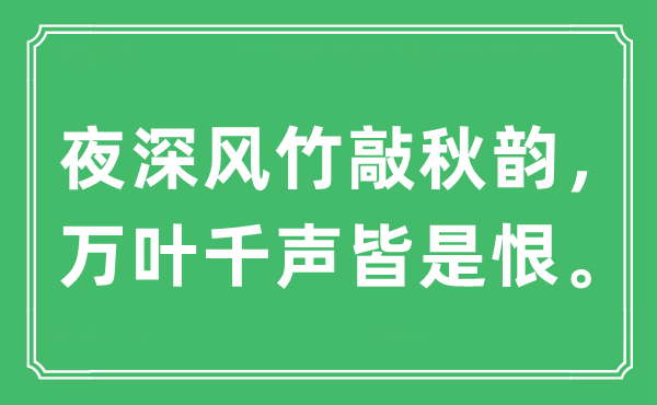 “夜深風竹敲秋韻，萬葉千聲皆是恨”是什么意思,出處及原文翻譯