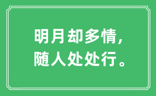 “明月卻多情,隨人處處行?！笔鞘裁匆馑?出處及原文翻譯