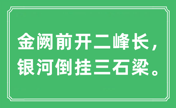 “金闕前開二峰長(zhǎng)，銀河倒掛三石梁”是什么意思,出處及原文翻譯