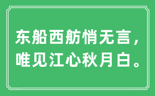 “東船西舫悄無言，唯見江心秋月白”是什么意思,出處及原文翻譯