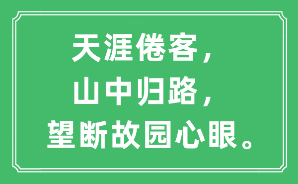 “天涯倦客，山中歸路，望斷故園心眼?！笔鞘裁匆馑?出處及原文翻譯