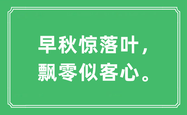 “早秋驚落葉，飄零似客心?！笔鞘裁匆馑?出處及原文翻譯